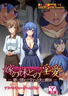 嫁の妹との淫愛~妻に隠れて交わる夫と義妹 アドベンチャーゲームブック