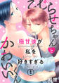 こじらせちゃんとかわいいくん~極甘彼が私を好きすぎる~ 1巻