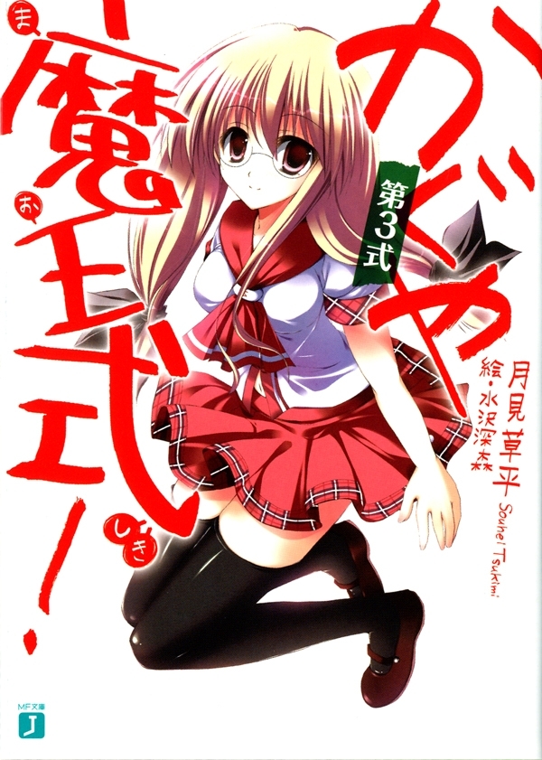 かぐや魔王式！ 第3式