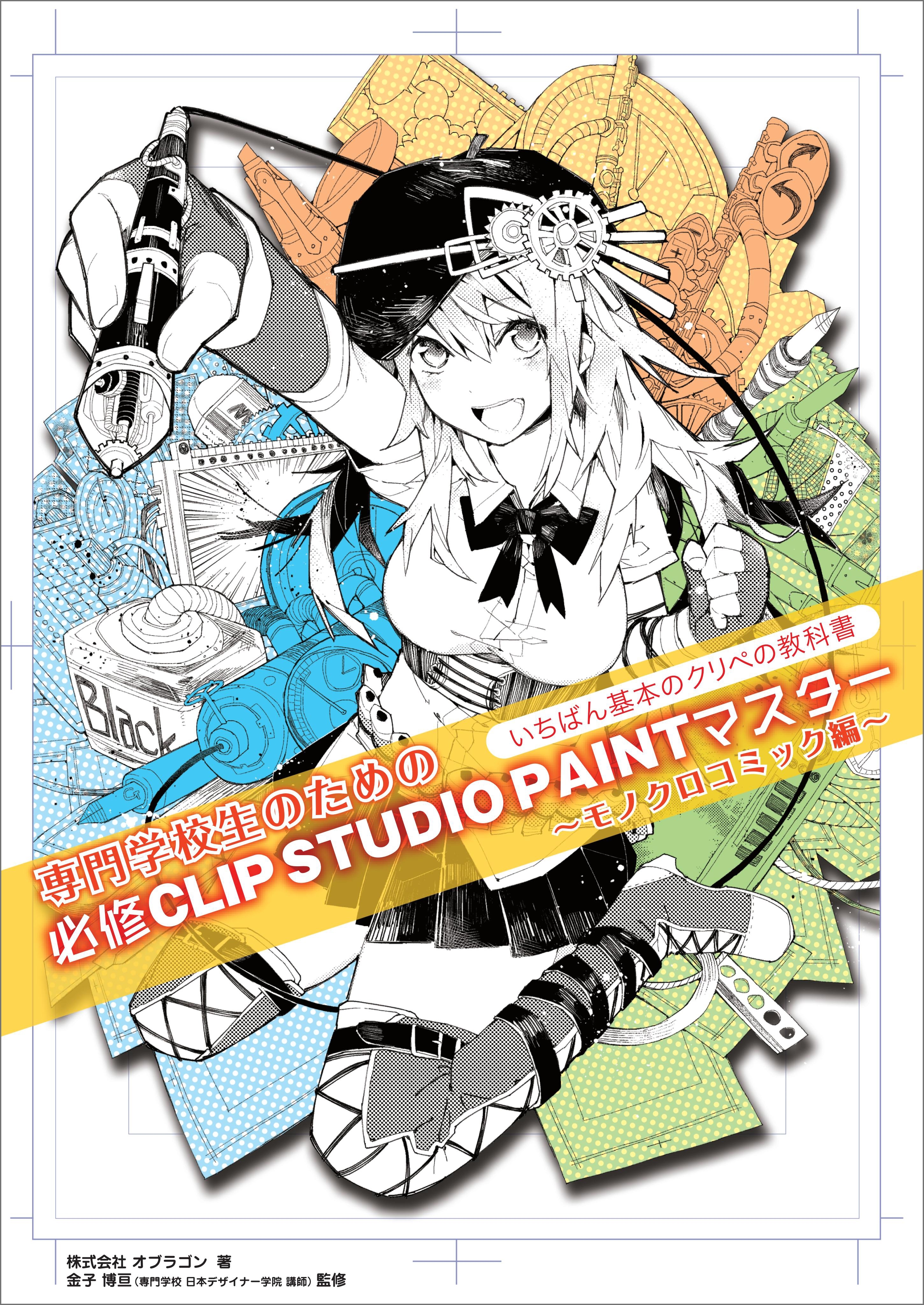 専門学校生のための必修CLIP STUDIO PAINTマスター