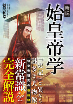 新説 始皇帝学