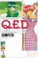 Q.E.D.―証明終了―(3)