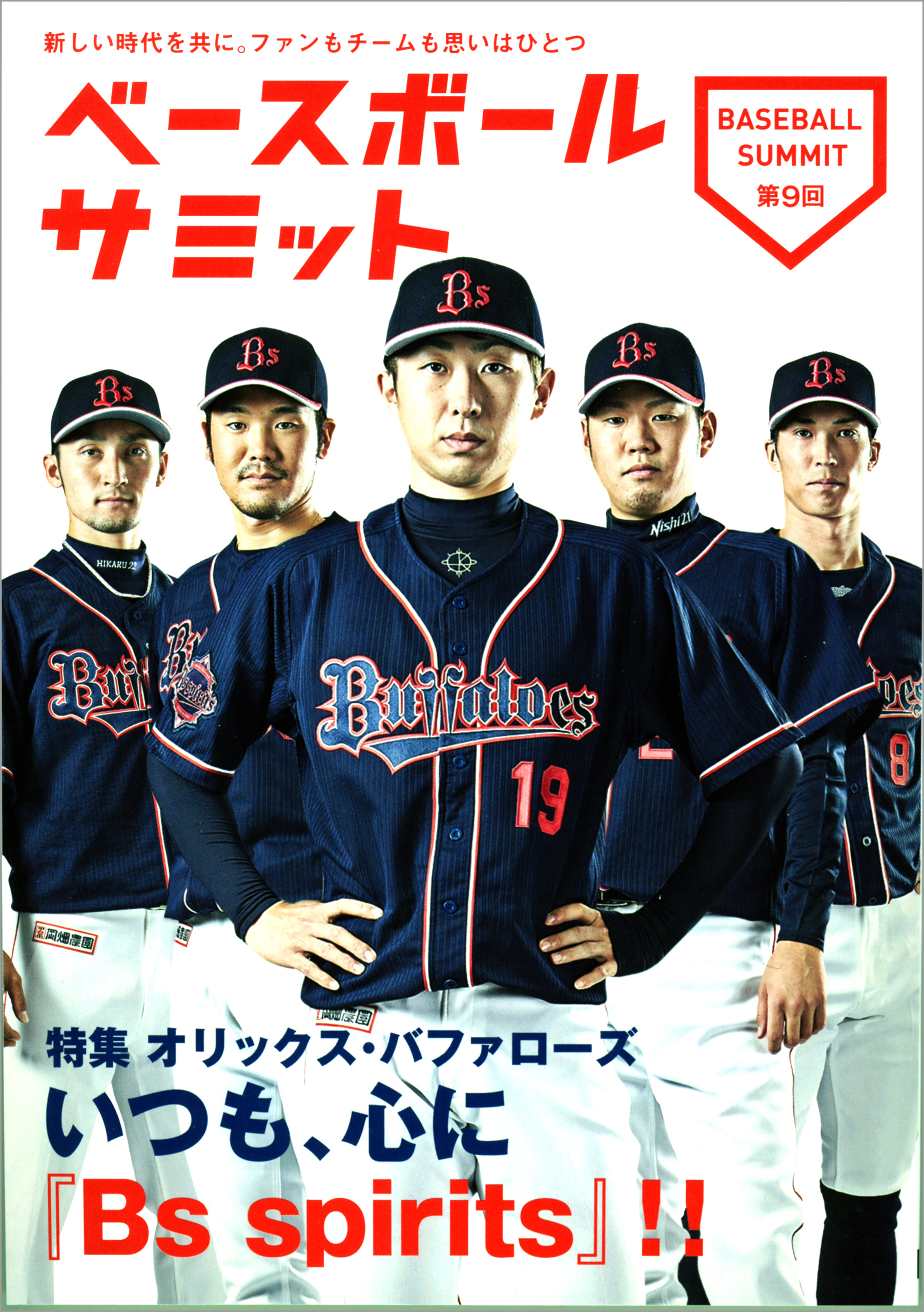 ベースボールサミット第9回 特集 オリックス・バファローズ いつも、心に『Bs spirits』！！