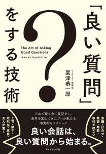 「良い質問」をする技術