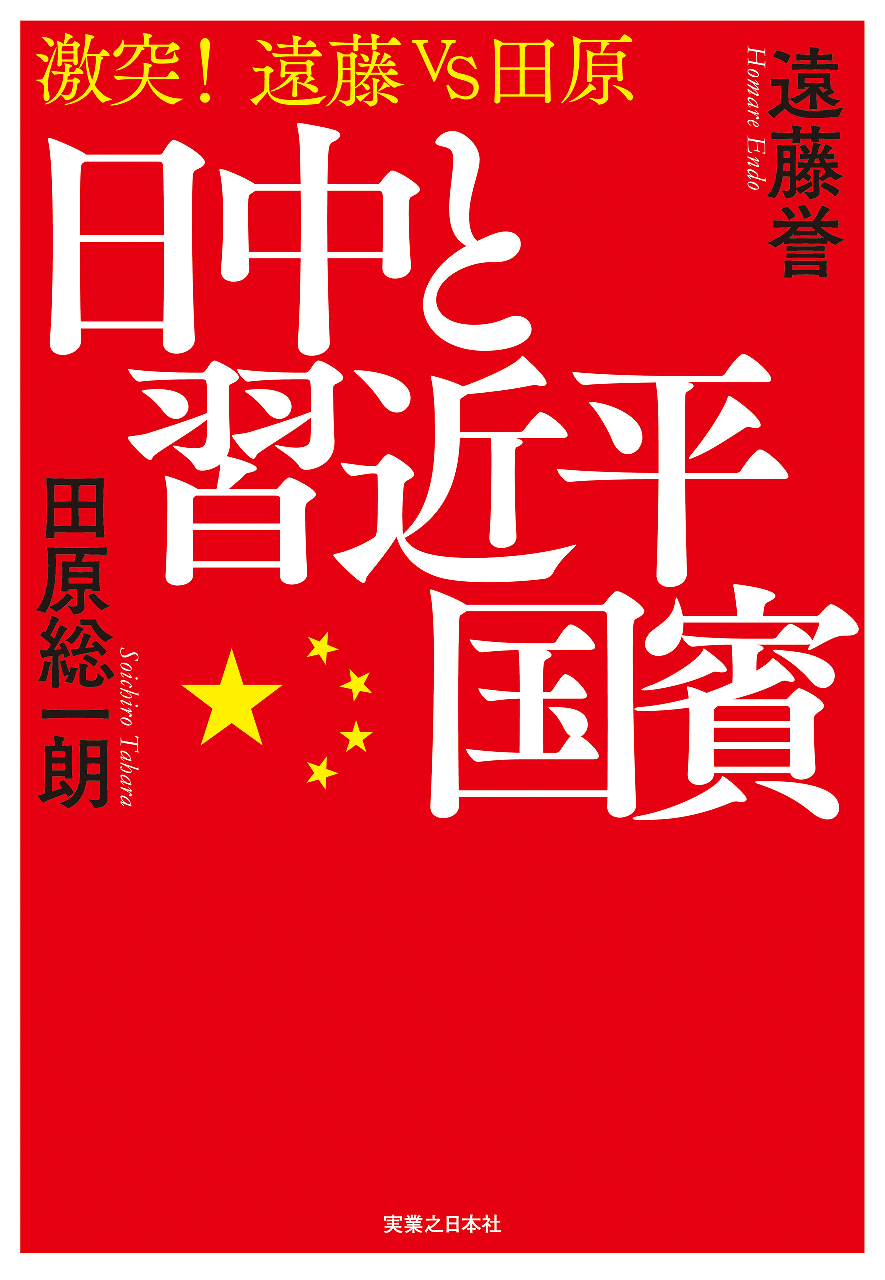 日中と習近平国賓