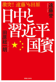 日中と習近平国賓