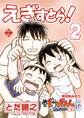 えぎすとら!【第2巻】