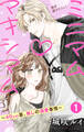 Love Jossie ミニマム×マキシマム~40cm差、推しの溺愛事情~ story01