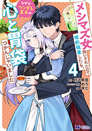 メシマズ女扱いされたので婚約破棄したら、なぜかツンデレ王子の心と胃袋つかんじゃいました(コミック) ： 4