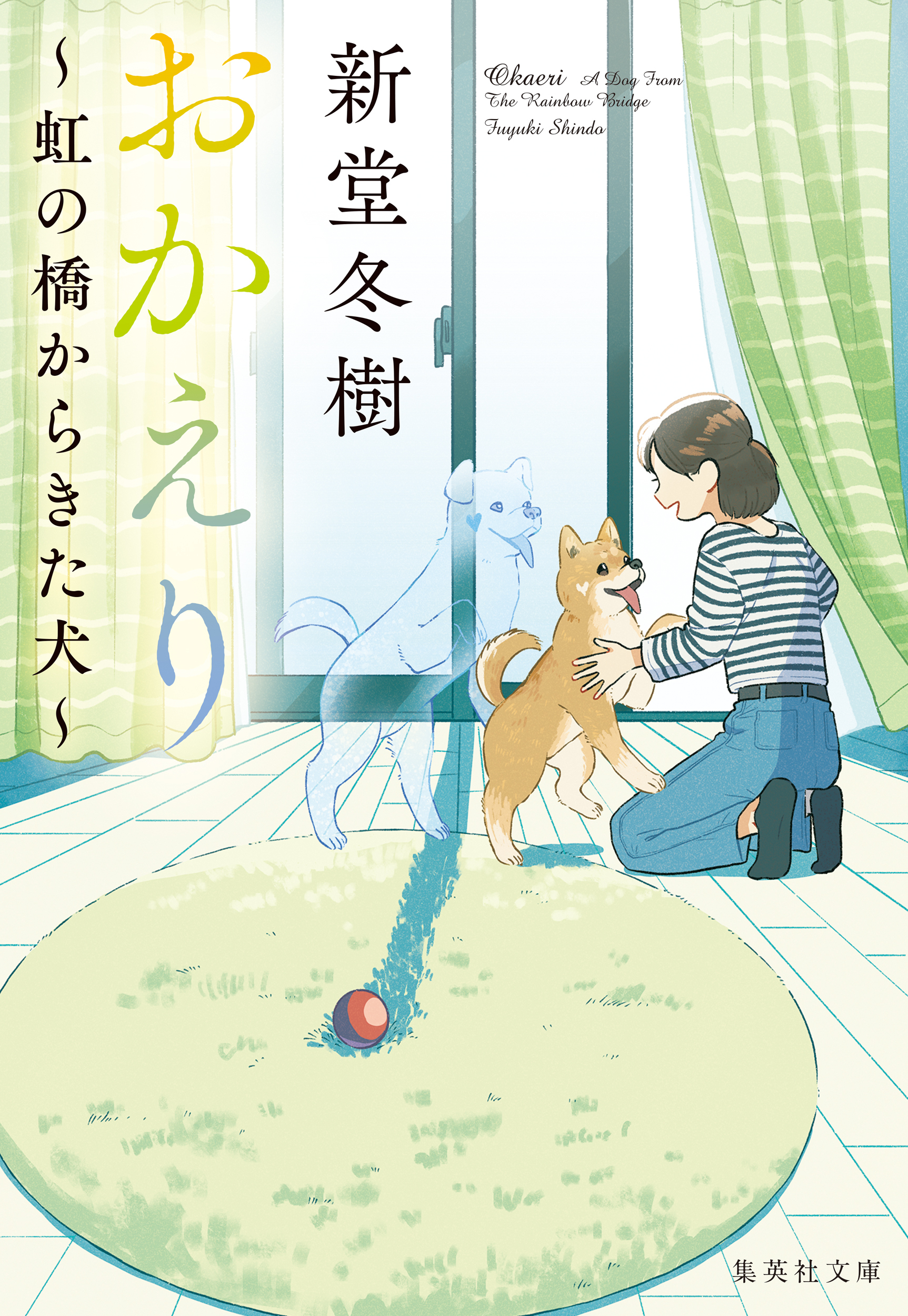 虹の橋からきた犬