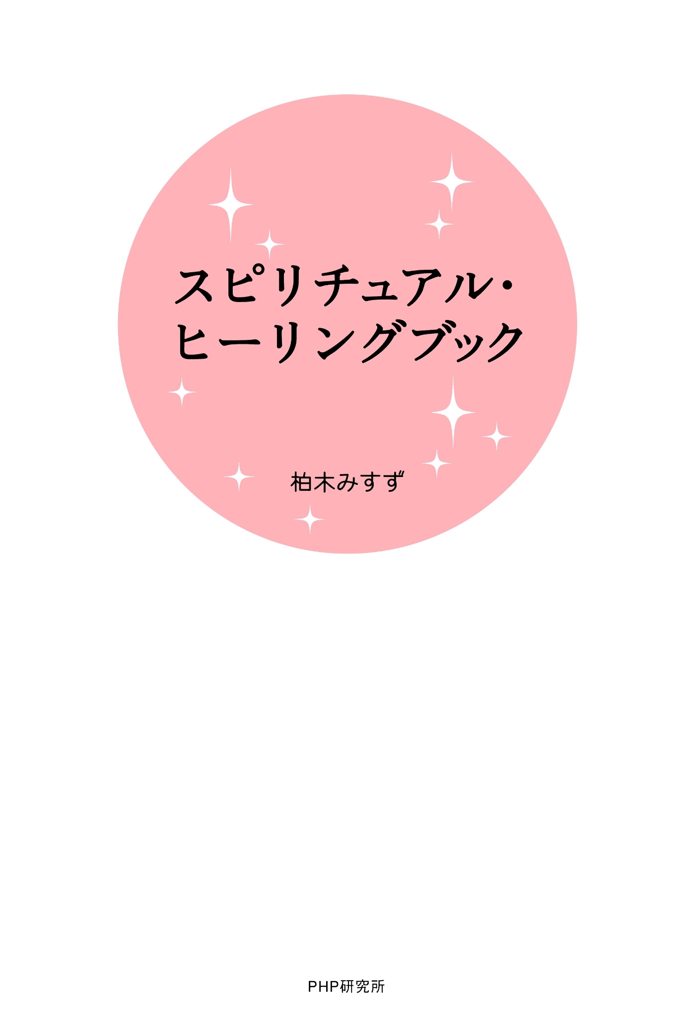 スピリチュアル・ヒーリングブック