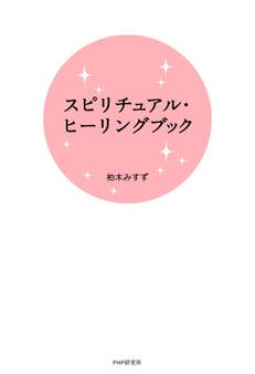 スピリチュアル・ヒーリングブック