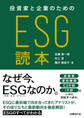 投資家と企業のためのESG読本