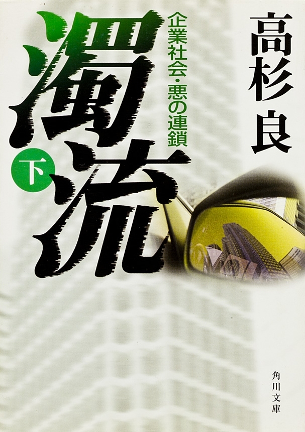 濁流