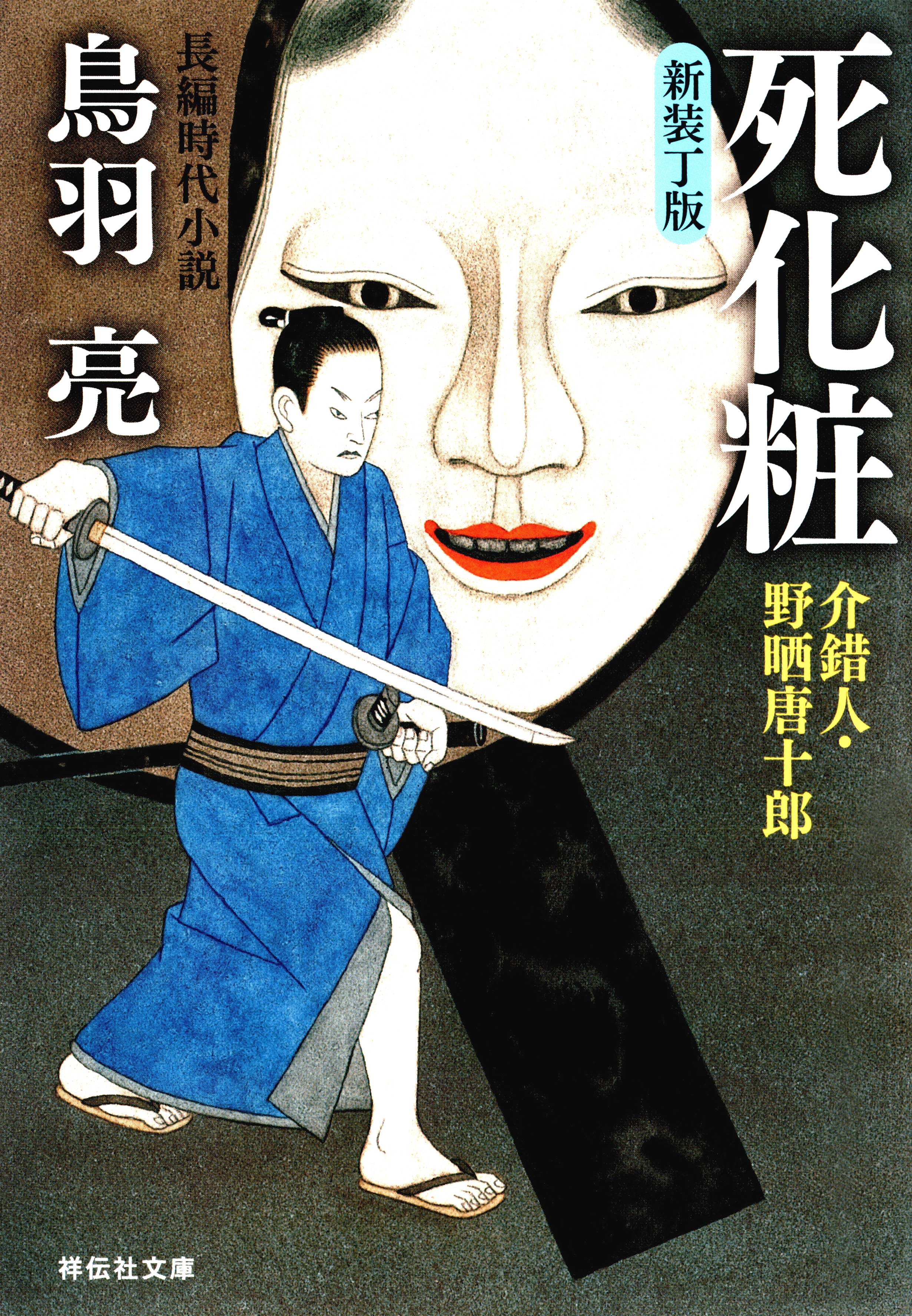 死化粧　介錯人・野晒唐十郎〈十二〉