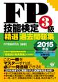 FP技能検定3級精選過去問題集 2015年版