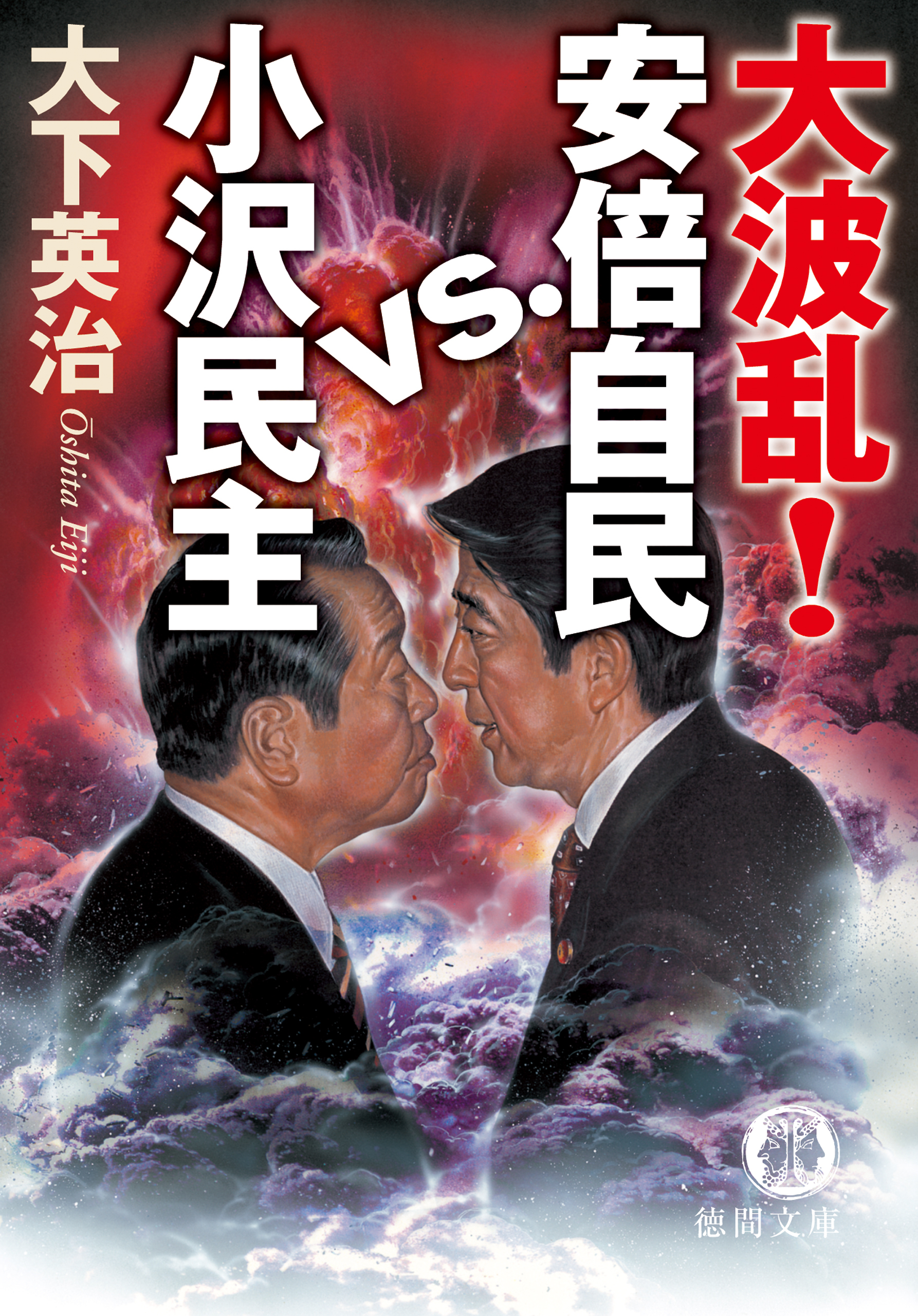 大波乱！　安倍自民VS小沢民主