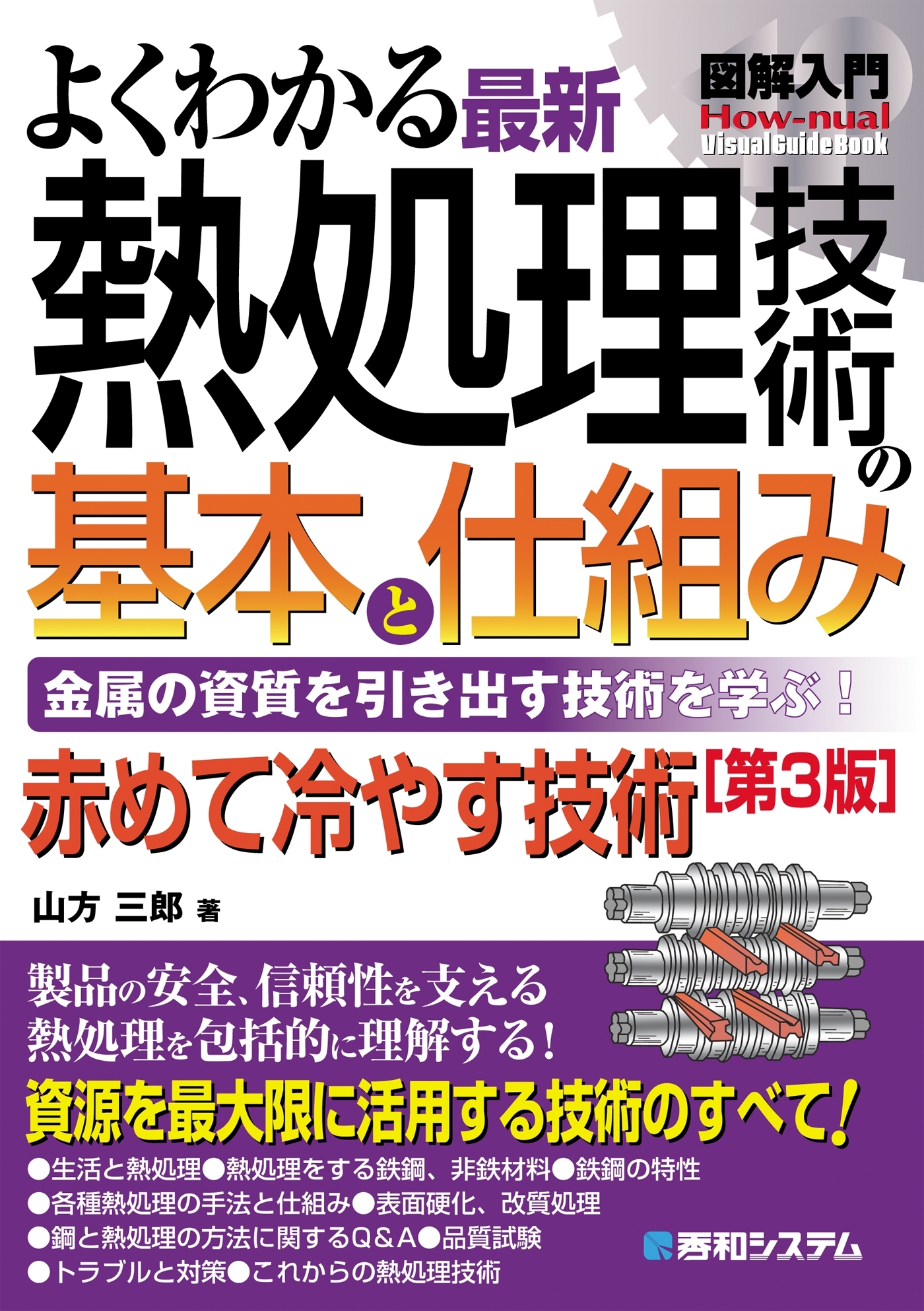 図解入門 よくわかる最新 熱処理技術の基本と仕組み［第3版］