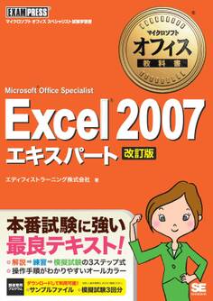 マイクロソフトオフィス教科書 Excel 2007 エキスパート (Microsoft Office Specialist) 改訂版