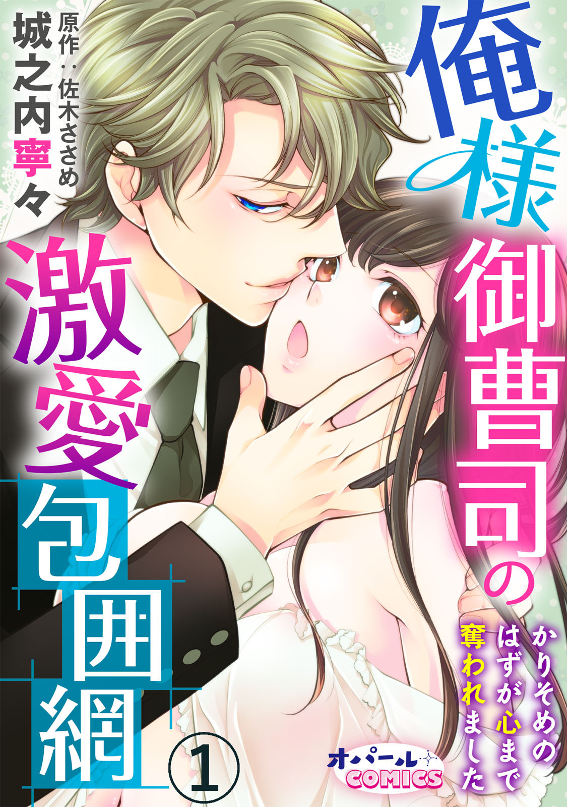 俺様御曹司の激愛包囲網　かりそめのはずが心まで奪われました