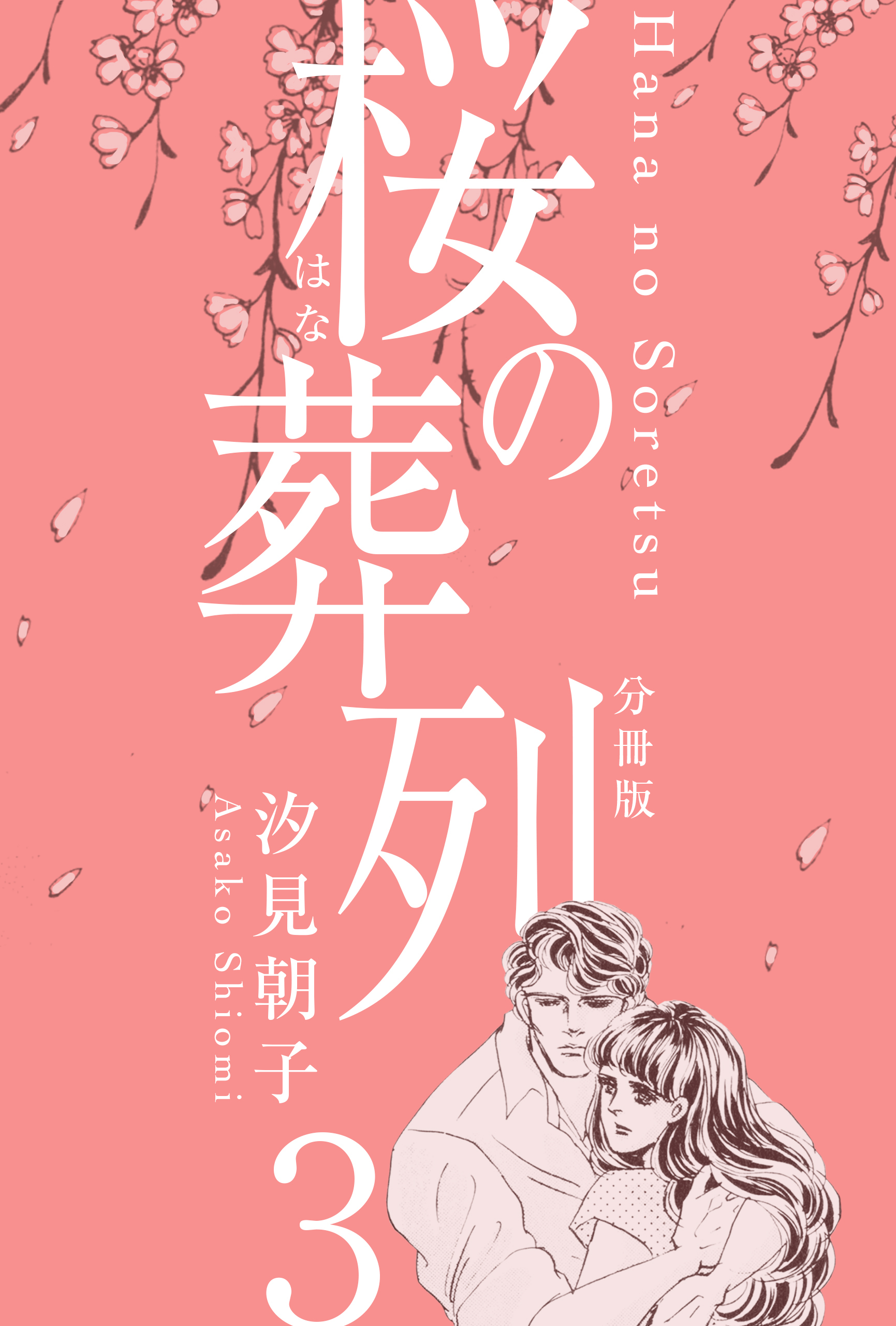 桜の葬列 分冊版 3のレビュー Amebaマンガ 旧 読書のお時間です