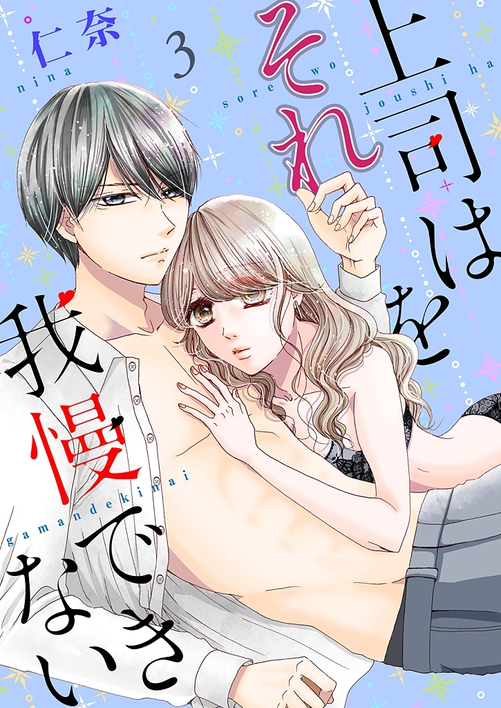 上司はそれを我慢できない【描き下ろしおまけ付き特装版】 3