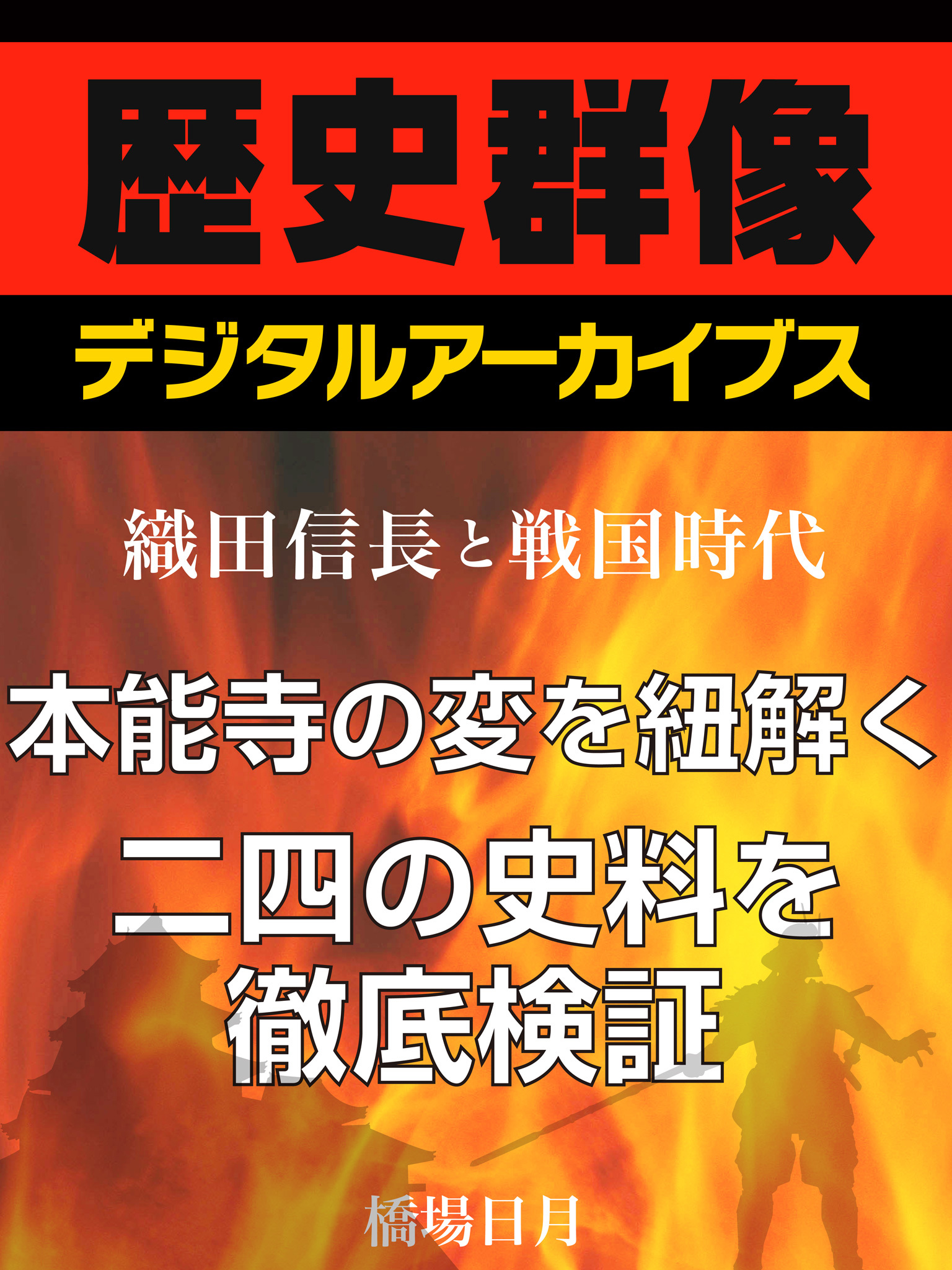 ＜織田信長と戦国時代＞本能寺の変を紐解く二四の史料を徹底検証