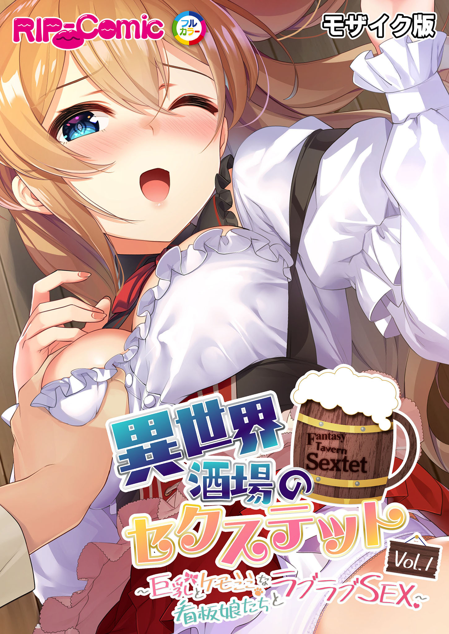 異世界酒場のセクステット Vol.1 ～巨乳とケモミミな看板娘たちとラブラブSEX～ モザイク版