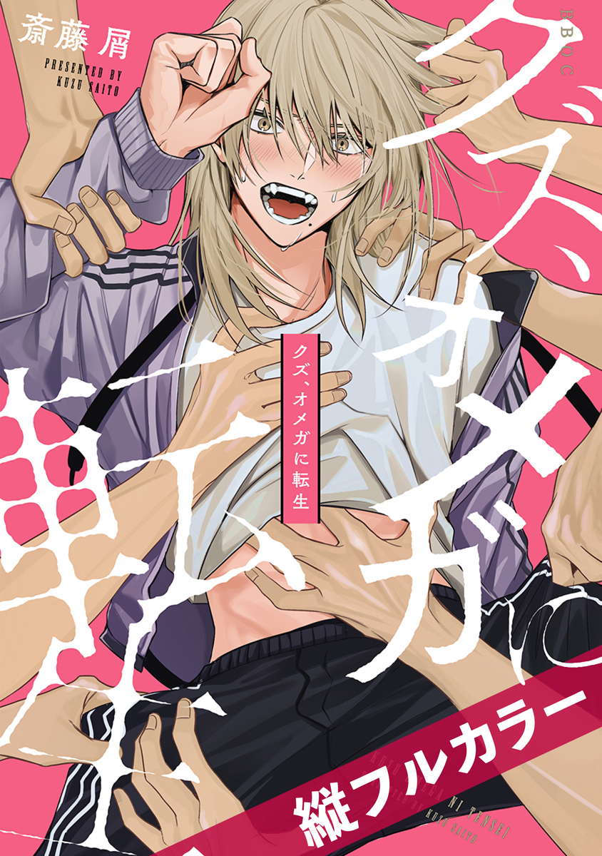 クズ、オメガに転生03