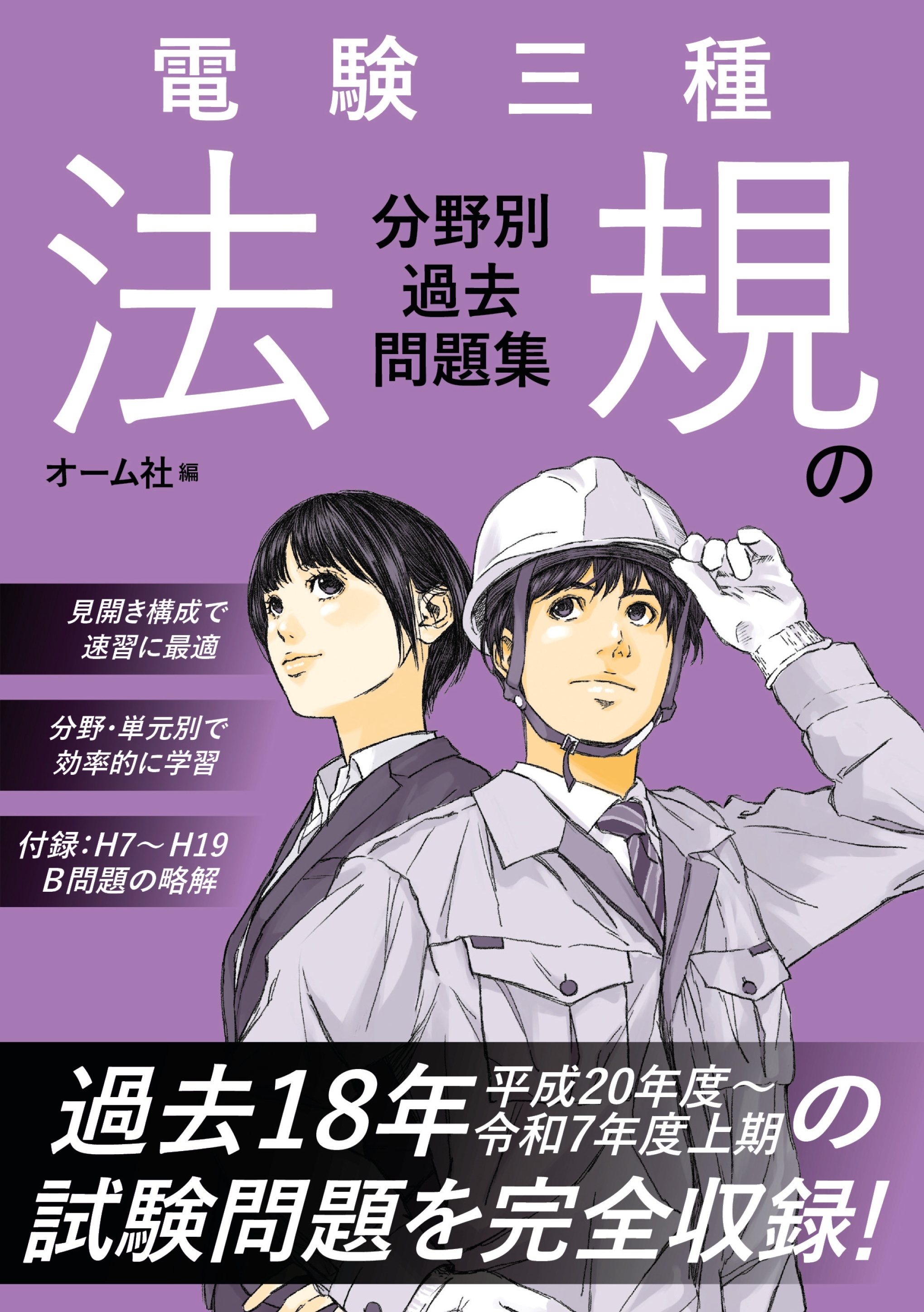 電験三種　法規の分野別過去問題集