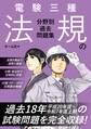 電験三種 法規の分野別過去問題集