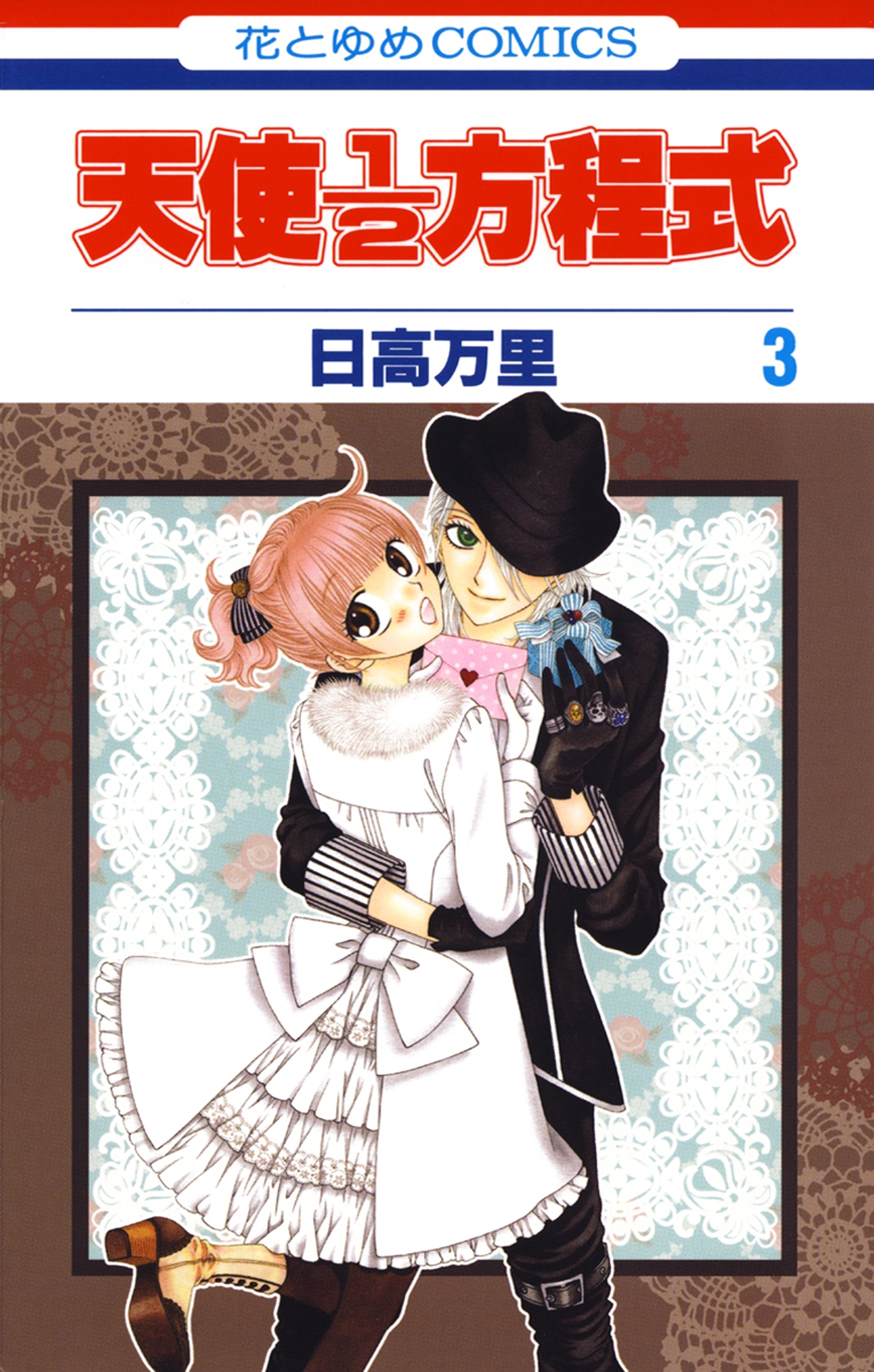 【期間限定　無料お試し版　閲覧期限2026年9月2日】天使1／2方程式（３）