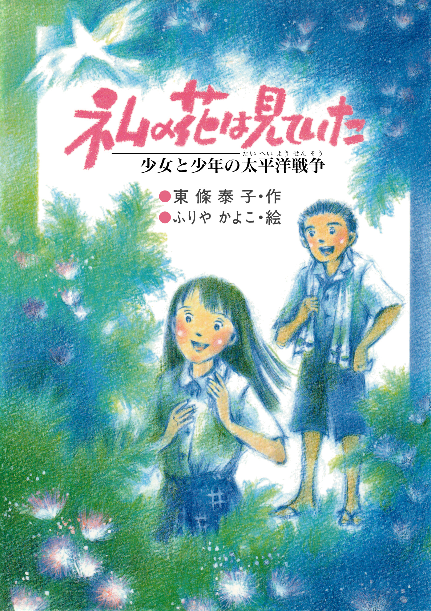 ネムの花は見ていた