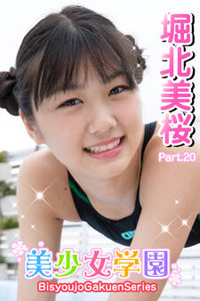 美少女学園 堀北美桜 Part.20