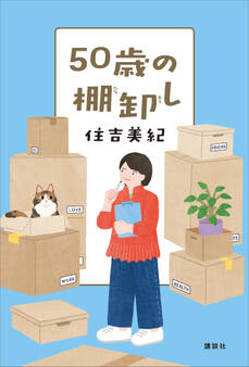 50歳の棚卸し