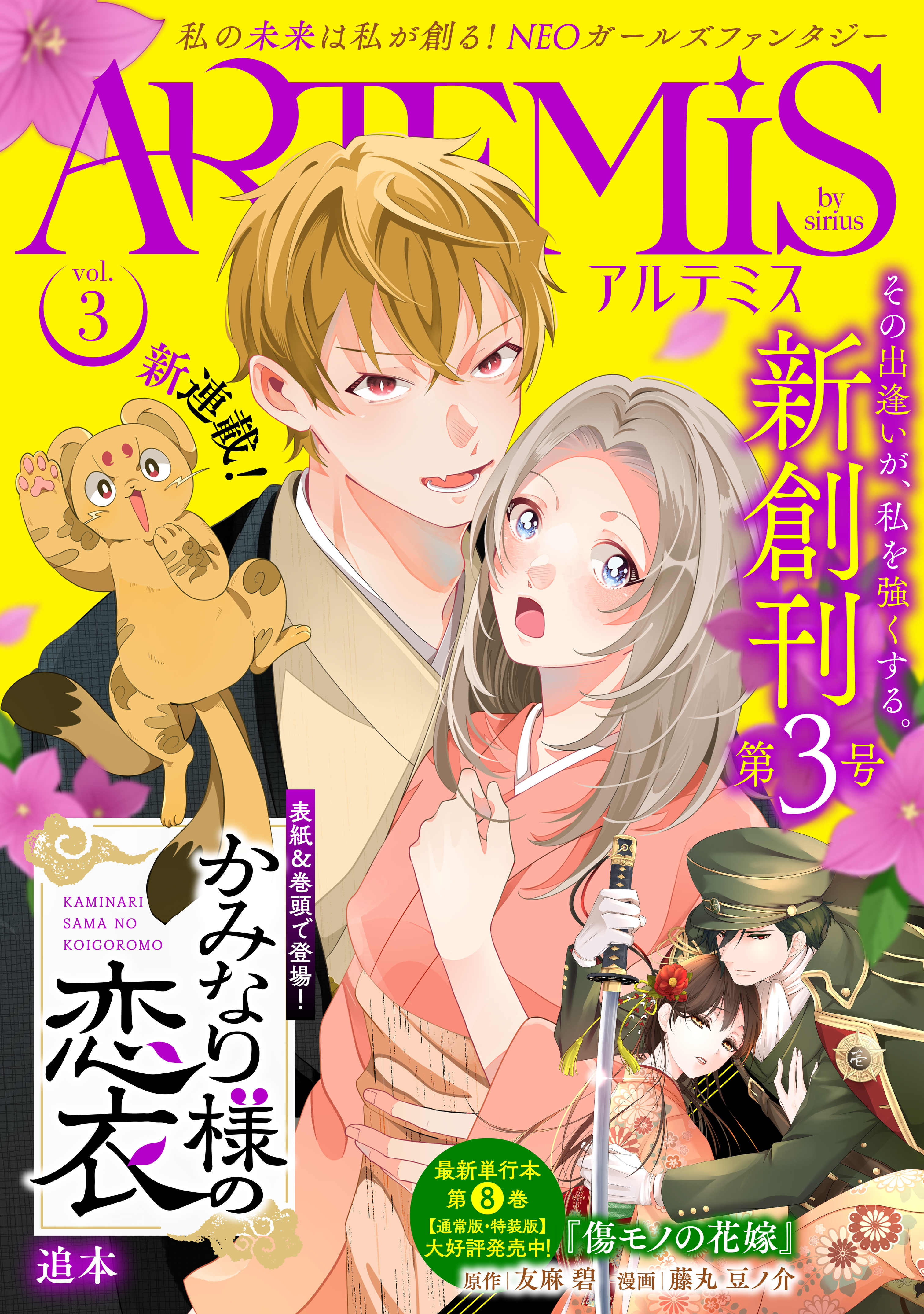 ＡＲＴＥＭＩＳ　ｂｙ　ｓｉｒｉｕｓ　Ｖｏｌ．３