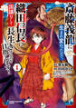 【期間限定 無料お試し版】斎藤義龍に生まれ変わったので、織田信長に国譲りして長生きするのを目指します! 1
