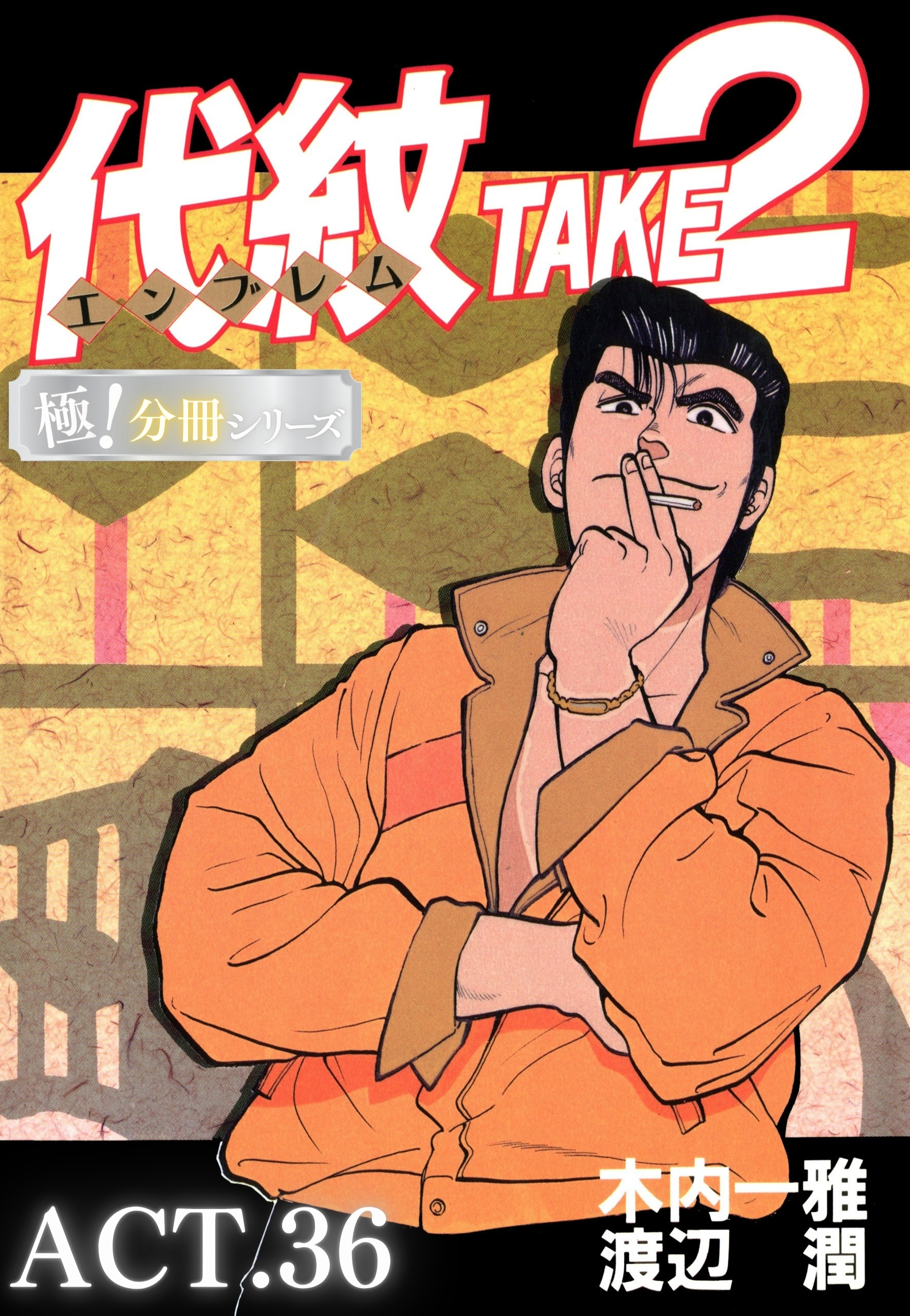 代紋＜エンブレム＞TAKE2【極！分冊シリーズ】ACT.36