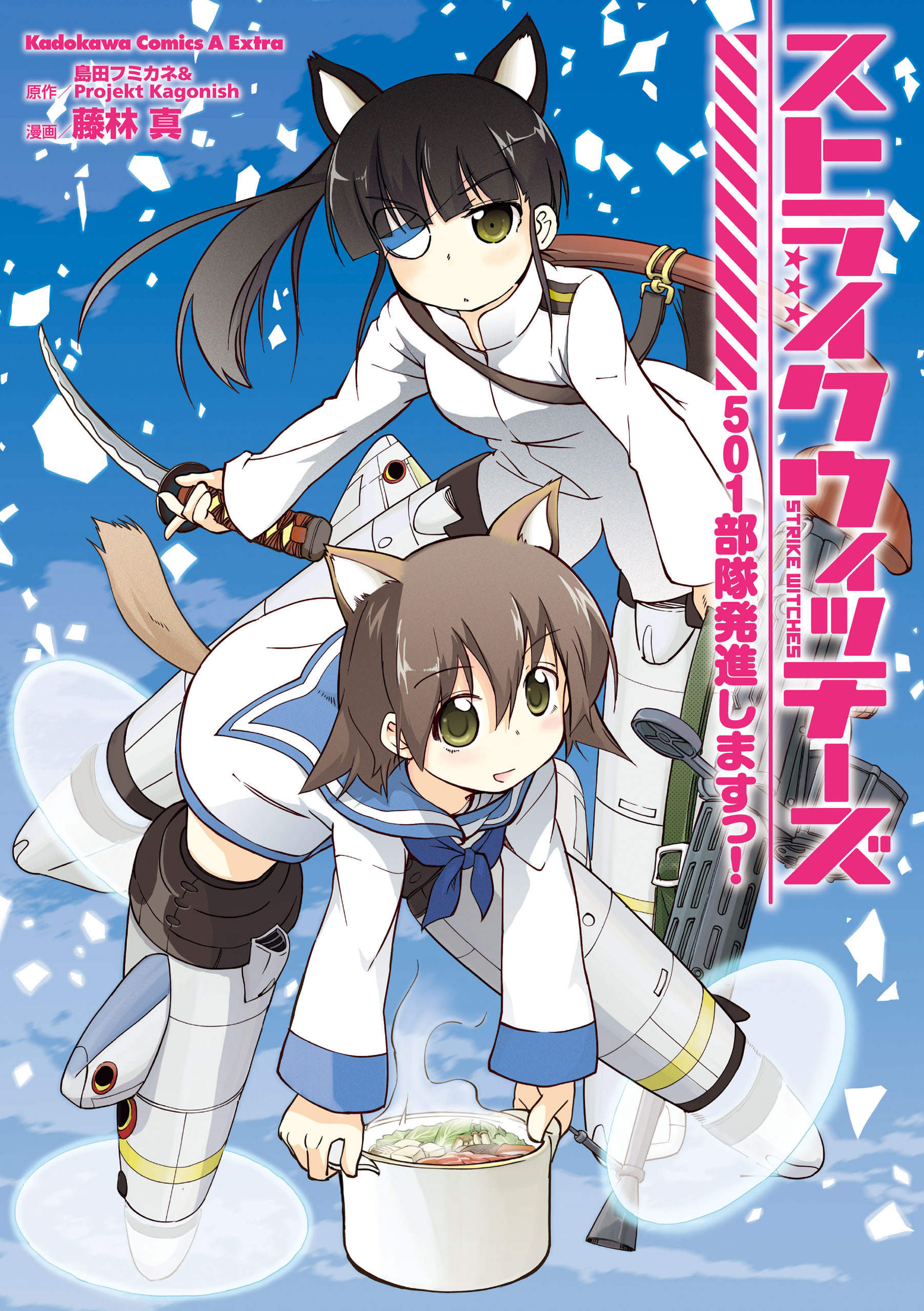 ストライクウィッチーズ ５０１部隊発進しますっ！