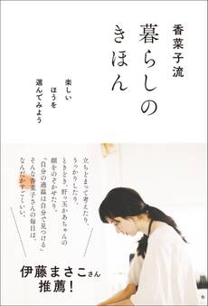 香菜子流 暮らしのきほん