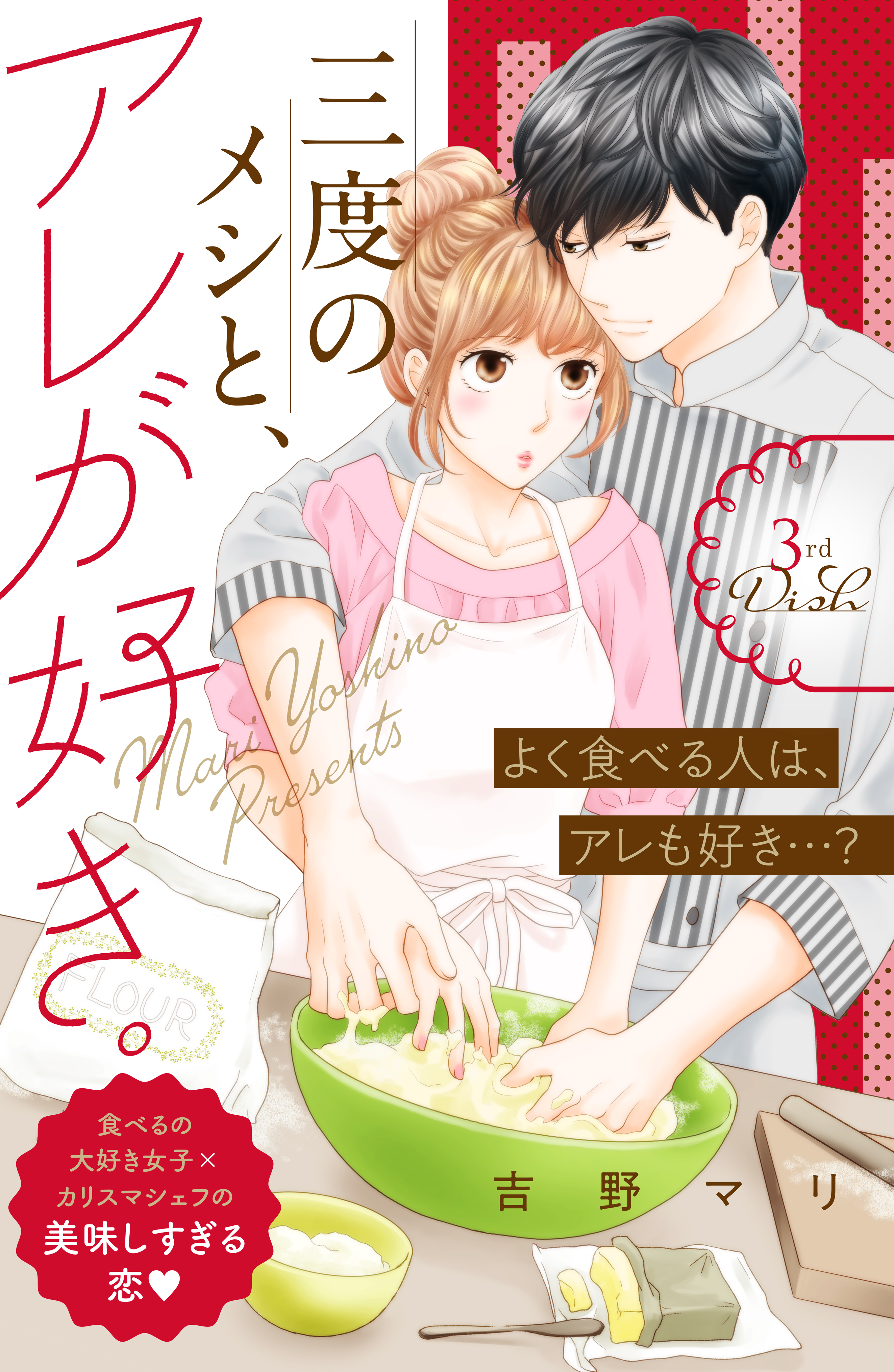 【期間限定　無料お試し版　閲覧期限2026年8月14日】三度のメシと、アレが好き。　分冊版（３）