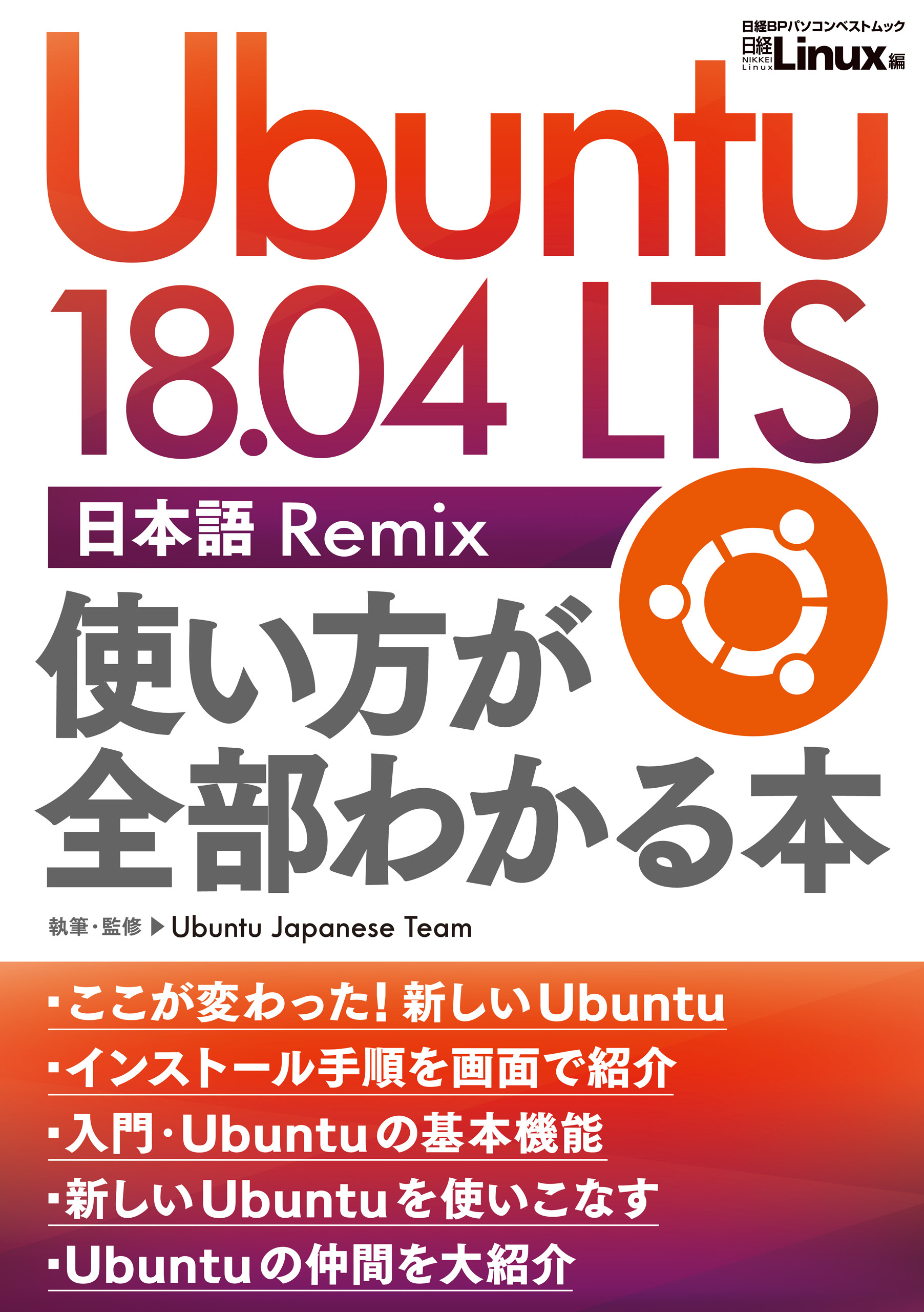 Ubuntu 18.04 LTS 日本語 Remix 使い方が全部わかる本