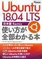 Ubuntu 18.04 LTS 日本語 Remix 使い方が全部わかる本