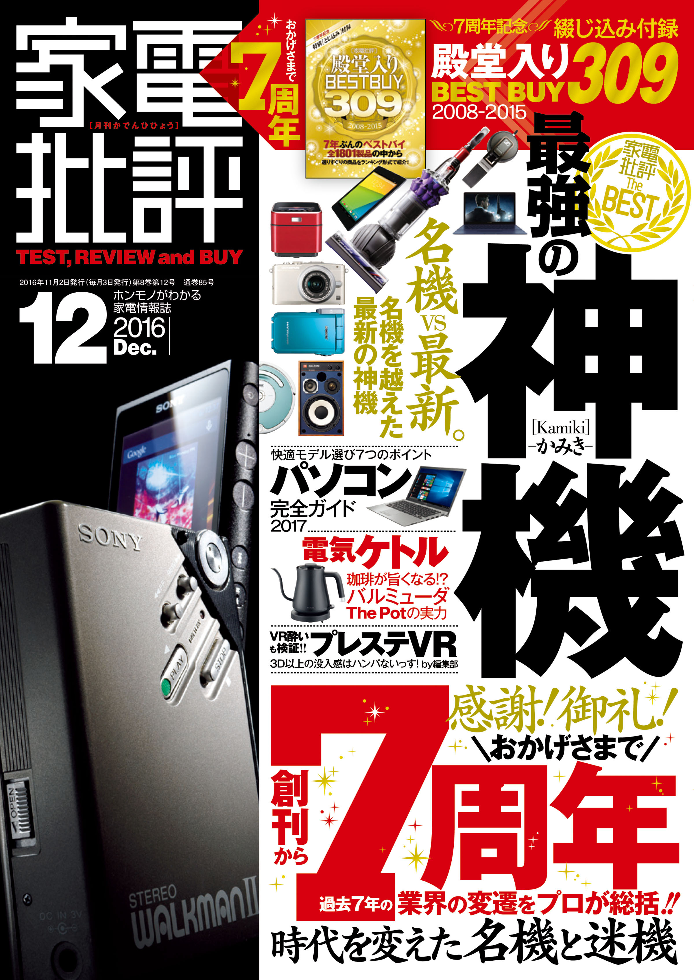 家電批評 2016年 12月号