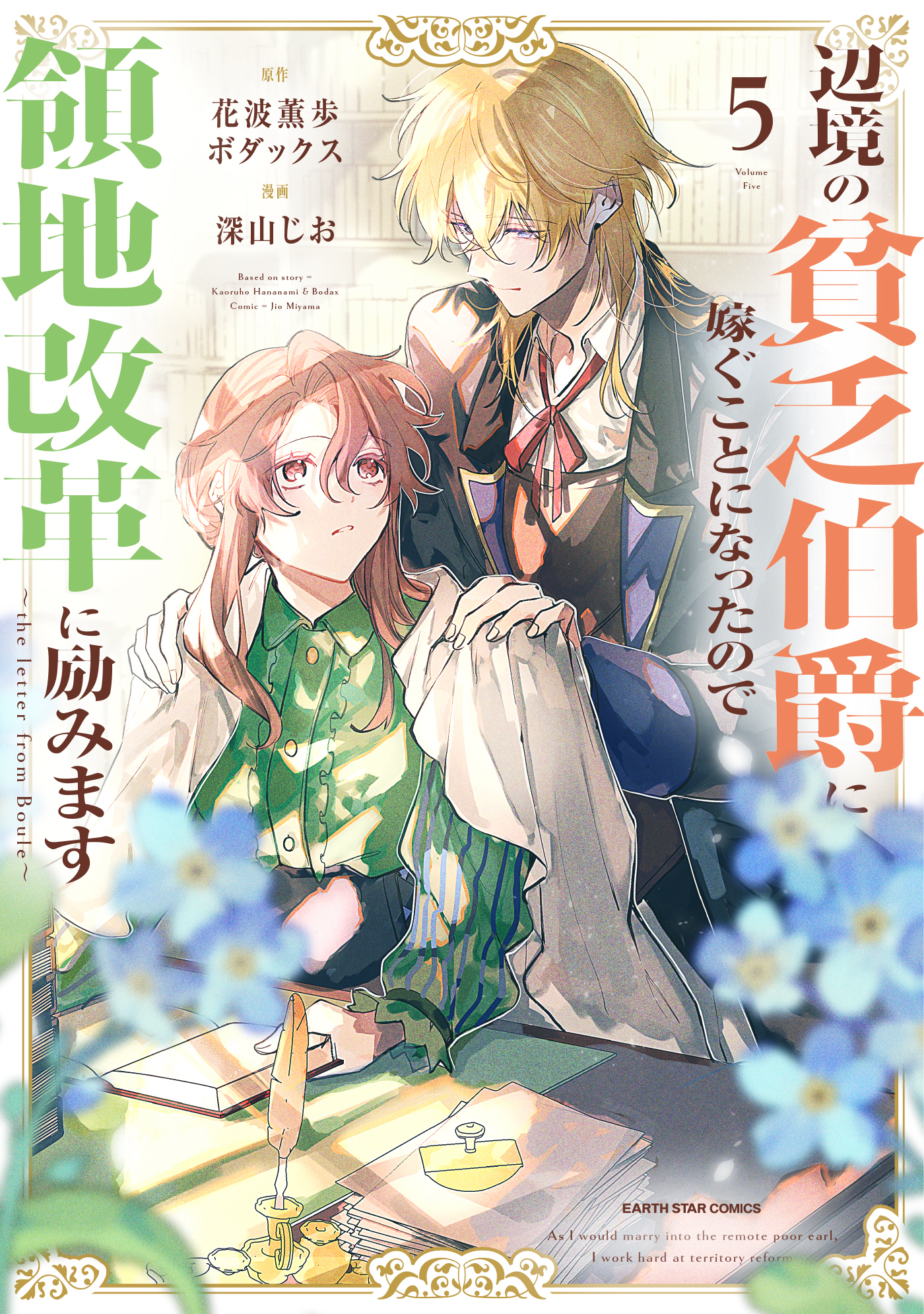 辺境の貧乏伯爵に嫁ぐことになったので領地改革に励みます　～the letter from Boule～５【電子書店共通特典イラスト付】