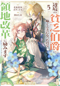 辺境の貧乏伯爵に嫁ぐことになったので領地改革に励みます ~the letter from Boule~