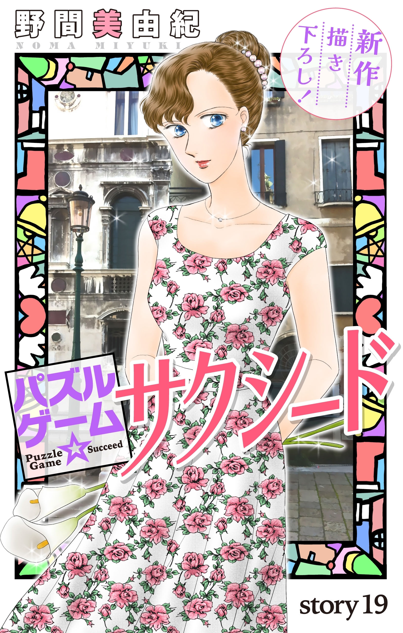 Love Silky　パズルゲーム☆サクシード　story19