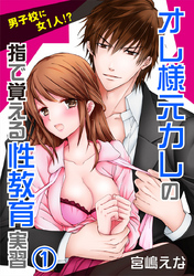 男子校に女1人！？オレ様元カレの指で覚える性教育実習 1巻