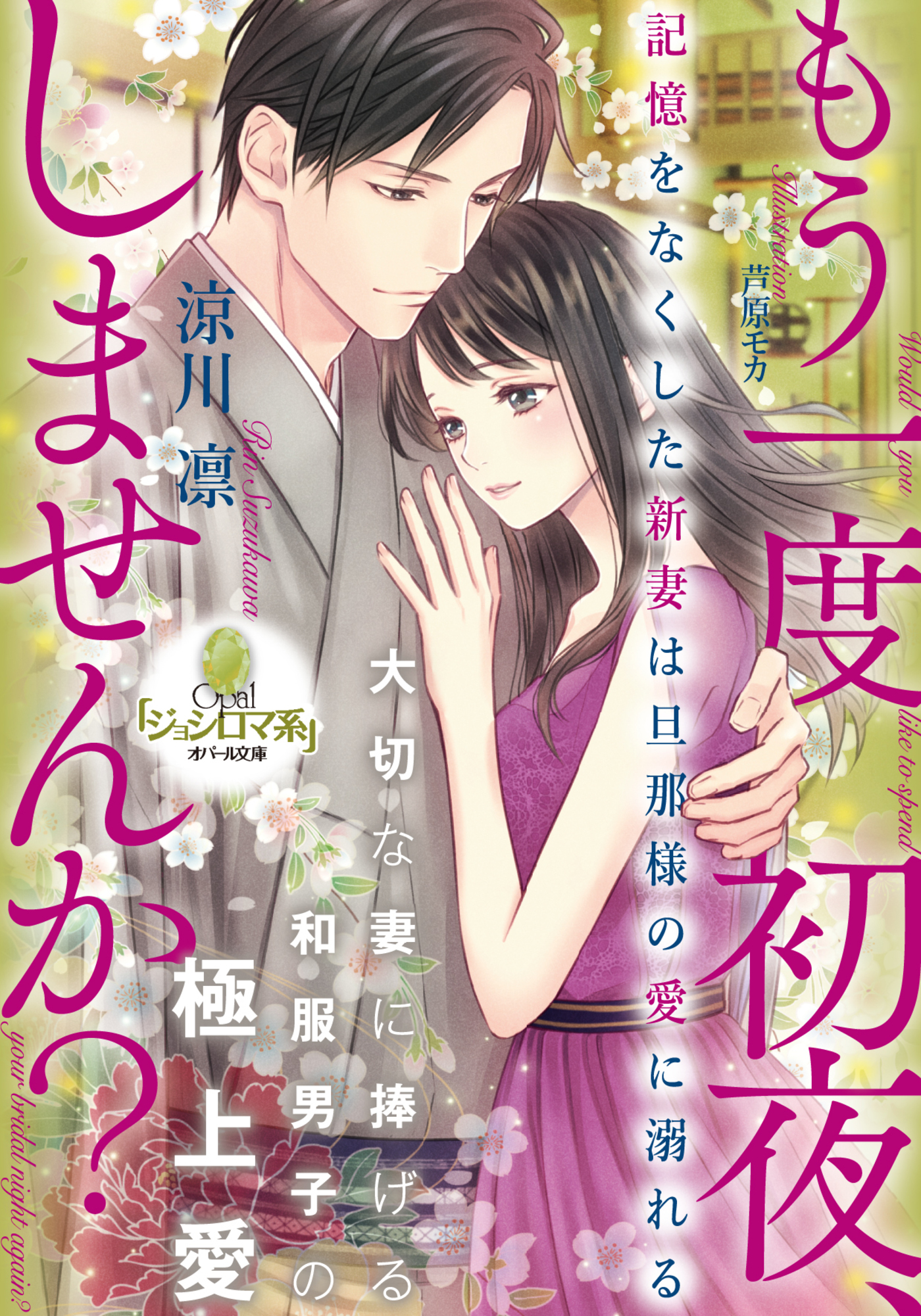 もう一度初夜、しませんか？　記憶をなくした新妻は旦那様の愛に溺れる