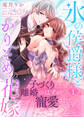 【期間限定 無料お試し版】氷の侯爵様とかりそめの花嫁~子づくりしたら離婚のはずが、なぜか寵愛されてます~(1)
